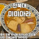 미미야미 | 전북대 맛집 미미마라 전북대 본점 내돈내산후기