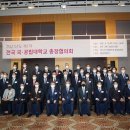 청주서 전국 국·공립대 총장협의회 개최 이미지