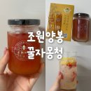 조원 - 경주시 문구로 63-10 | 육아휴직 돌 답례품 추천, 조원양봉 수제꿀자몽청 과일청 후기