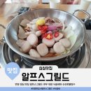 알프스식당 | 언양 카페와 식당의 퓨전 알프스그릴드 한우 대창 낙곱새와 신선로팥빙수 후기