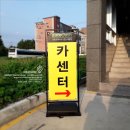 오토오아시스경산 | 철재입간판 더조은디자인 (전국택배가능)