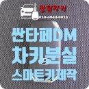 DM 시스템 | [창원시 성산구 사파동] 2012년식 싼타페DM 키분실, MS보안시스템이 긴급출동 해결!