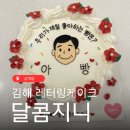 달콤지니
