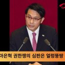 윤상현의원 마은혁 권한쟁의 심판은 얼렁뚱땅 대국민 쇼 윤상현 윤석열탄핵반대 국민의소리포럼TV 이미지