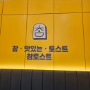 참토스트 의령점
