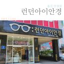 런던아이안경콘택트 | 울산안경원, 런던아이안경콘택트 안경고르기!