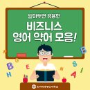 알아두면 유용한 영어 비즈니스 약어 모음! 이미지