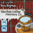 (주)모두좋아진다 | 부산 3대 라떼가 있는 전포신상카페, 라이크댓커피 전포점 솔직후기