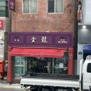 금용만두 이미지