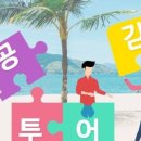 비케이공감투어