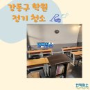 정기 | 강동구 학원청소 고덕동 정기클리닝 후기