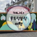 몽구름 | 캐나다 단풍 명소 몽트랑블랑 총정리 - 주차, 숙소, 맛집, 코스 정보 등