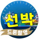 드론촬영으로 선박·시설 홍보 완성! 해양 산업 마케팅에 날개를 달아주는 이유🛳️📸