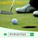 북부권 골프연습장 이미지