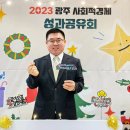 2023년 광주 사회적경제 성과 공유회에 다녀왔습니다. 이미지