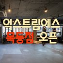 익스트림에스 목동 이미지