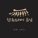한옥스테이 봄날 이미지