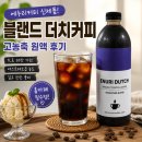 더치 | 에누리커피 신제품 블랜드 더치커피 후기 집에서도 최고급 커피를