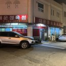 대운불고기