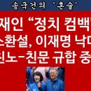 [송국건TV] 이낙연당 사람들, 떼로 문재인 찾아간다, 왜? 이미지