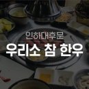 우리소참한우 이미지