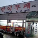 송산한식부페 이미지