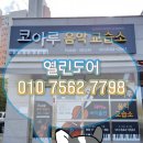 코아루음악교습소 네이버블로그