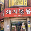 시골통돼지볶음찌개 - 부천시 원미구 원미로31번길 21 | [부산 연산동 맛집] 줄서서 먹는 돼지볶음•돼지찌개 맛집 내돈내산 솔직후기 ’시골통돼지볶음‘