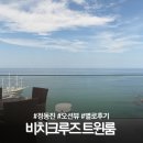 크루즈모텔 | 강릉 정동진 비치크루즈 듀플렉스 트윈 객실 연박 솔직후기