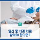 미사치과 :: 임신 중 치과치료