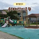 수솟대어린이공원 | 광주 광산구 수완동에서 만나는 아늑한 휴식공간, 솟대어린이공원🌳