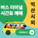 중앙-1(경산시장 맞은편 택시승강장) | 익산시외버스터미널 주요 노선 정리와 맛집 정보