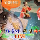 🎬 [영상] 봉화은어축제 무대 찢고 간 가수 가을이님 공연 영상 보실 분~! 이미지
