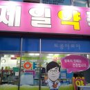 지묘제일약국 이미지