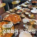 WR(서울특별시 강서구)-[마곡중앙8로]-상-4 | 강서 마곡회식 모임하기 좋은 오징어요리 맛집 오복회관 마곡본점