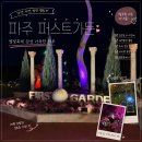 셀리가든애견농장 | 파주 퍼스트가든 입장료 및 애견동반 꿀팁｜별빛축제 시간대·주차·아이랑 갈만한 코스 총정리