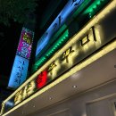 대촌 불쭈꾸미 본점 이미지