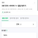 D반] D반 라이어 1 홍보팀 / 네이버 폼 이벤트 이미지