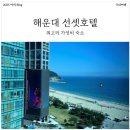 해운대구 상설할인타운 | [해운대 선셋호텔] 해운대 오션뷰 가성비 호텔 내돈내산 숙박 후기