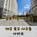 금호서한이다음경로당경로당 | 대구 북구 사수동 금호 서한이다음 아파트 매매 공급129.02㎡(39.02) 전용99.87㎡(30.21)