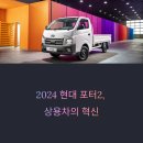 넥센타이어 불국점(현대카) | 2024년형 현대 포터2 제원 및 스펙 총정리