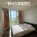 로얄카써비스 | 제주 성산 숙소 휘닉스아일랜드 C동 로얄룸 오션뷰 아이랑 3박4일 가족여행 후기