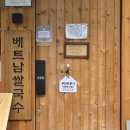 알파문구대전충남점 | [대전 둔산동 맛집]미분당/혼밥하기 좋은 일본 라멘집 감성 가득한 쌀국수 맛집/내돈내산 후기