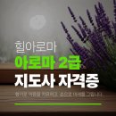 [특강]8/7(수)감정 아로마 테라피+건강체크지를 활용한 맞춤 테라피DIY | [공지] 대구 아로마교육 잘하는 곳. (소개드립니다.)
