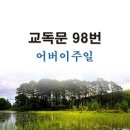 새교독문PPT-98번-어버이주일 이미지