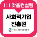 한국사회적기업진흥원 면접 후기 기출 경험 상황면접 준비 교육 컨설팅