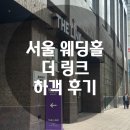신정프라자 안쪽 보도 | 더 링크 호텔 하객 방문 후기, 셔틀버스, ATM 위치와 식사까지