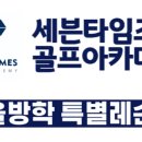 세븐골프 아카데미 이미지