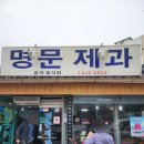 남원 빵지순례 가성비 로컬 빵집 &#39;명문제과&#39; 웨이팅 없이 구매 후기