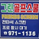 그린골프스쿨 이미지